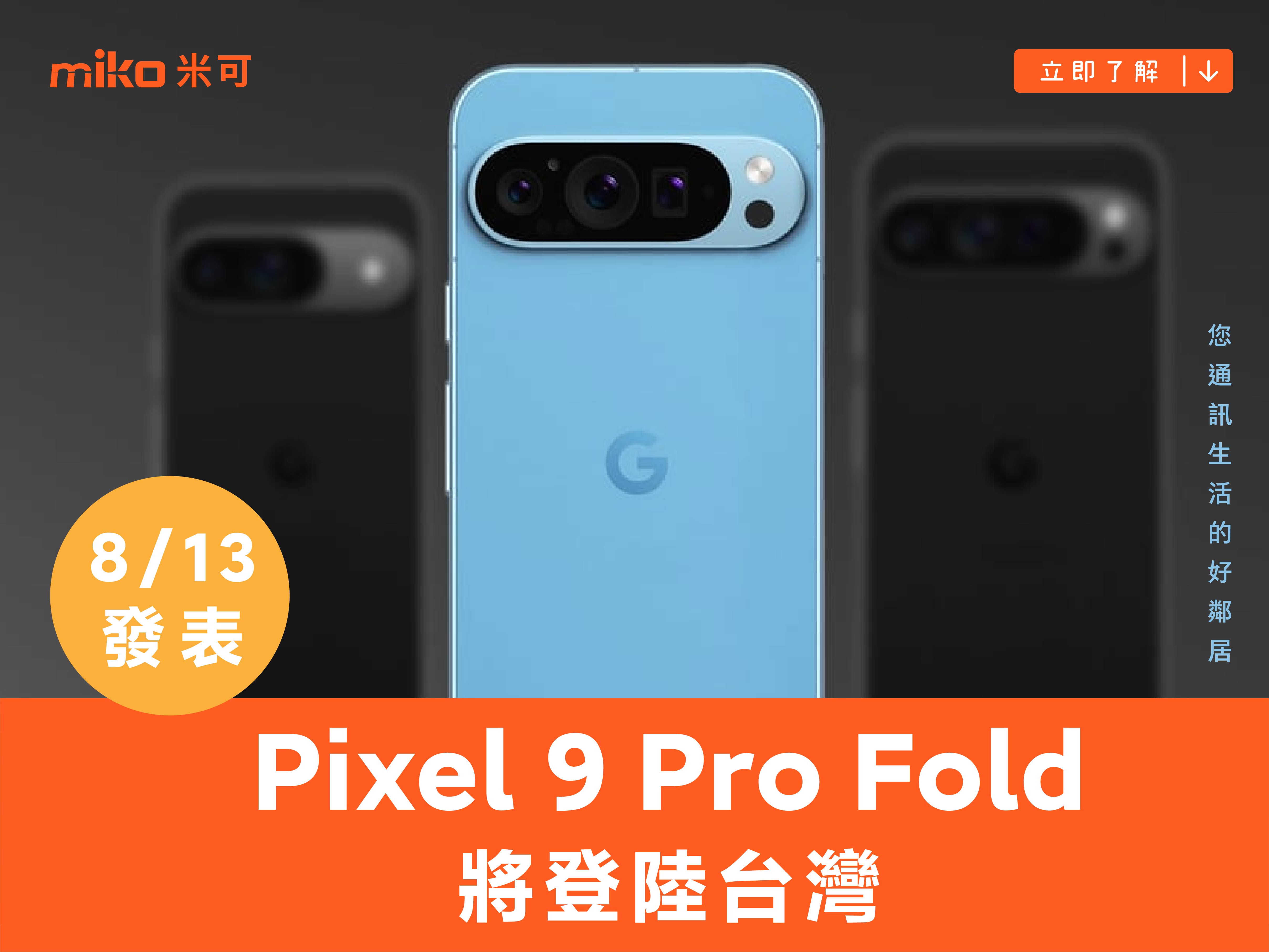 Google Pixel 9 全系列通過 NCC 認證，Pixel 9 Pro Fold 將登陸台灣